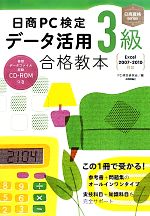 日商PC検定データ活用3級合格教本 Excel2007‐2010対応-(日商資格)(CD‐ROM付)