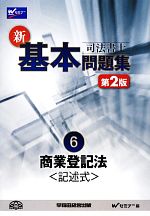 司法書士新・基本問題集 -商業登記法“記述式”(6)