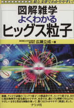 よくわかるヒッグス粒子 図解雑学 絵と文章でわかりやすい!-