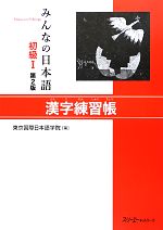 みんなの日本語 初級Ⅰ 漢字練習帳 第2版