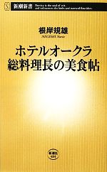 ホテルオークラ 総料理長の美食帖 -(新潮新書)