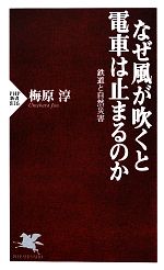 なぜ風が吹くと電車は止まるのか 鉄道と自然災害-(PHP新書)