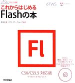 これからはじめるFlashの本 CS6/CS5.5対応版-(デザインの学校)(DVD-ROM付)