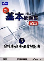 司法書士新・基本問題集 -会社法・商法・商業登記法(3)