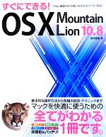 すぐにできる!OS X Mountain Lion