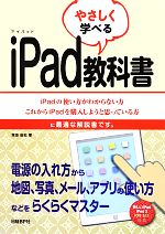 やさしく学べるiPad教科書 iPadの使い方がわからない方これからiPadを購入しようと思っている方に最適な解説書です。-