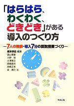 「はらはら、わくわく、どきどき」がある導入のつくり方 7人の教師・導入7分の算数授業づくり-