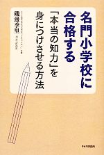 名門小学校に合格する「本当の知力」を身につけさせる方法