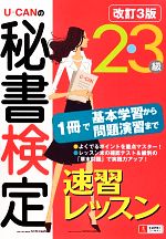 U‐CANの秘書検定2・3級速習レッスン