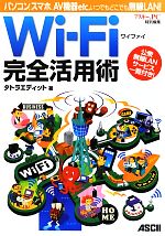 Wi‐Fi完全活用術 パソコン、スマホ、AV機器etc.いつでもどこでも無線LAN!-