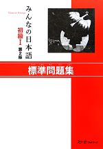 みんなの日本語 初級Ⅰ 標準問題集 第2版