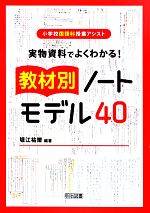 実物資料でよくわかる!教材別ノートモデル40 -(小学校国語科授業アシスト)