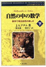 自然の中の数学 数学で見る自然の美しさ-(シュプリンガー数学リーディングス15)(下)