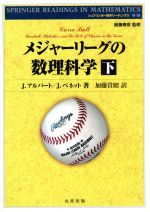 メジャーリーグの数理科学 -(シュプリンガー数学リーディングス3)(下)