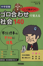 中学受験ここで差がつく!ゴロ合わせで覚える社会140