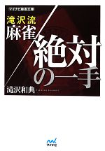 滝沢流 麻雀絶対の一手 -(マイナビ麻雀文庫)