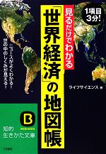 見るだけでわかる「世界経済」の地図帳 ニュースがよくわかる！世の中のしくみが見える！(知的生きかた文庫)(文庫)