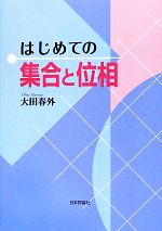 はじめての集合と位相