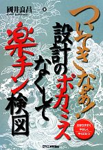 ついてきなぁ!設計のポカミスなくして楽チン検図 わかりやすくやさしくやくにたつ-