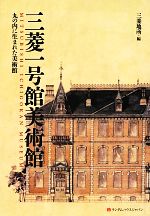 三菱一号館美術館 丸の内に生まれた美術館-