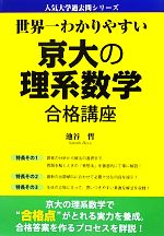 世界一わかりやすい京大の理系数学合格講座 -(人気大学過去問シリーズ)