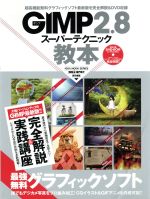 GIMP2.8 スーパーテクニック教本 -(DVD-ROM付)