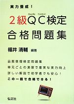 実力養成!2級QC検定合格問題集 -(国家・資格シリーズ)