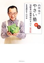 内田悟のやさい塾 秋冬 旬野菜の調理技のすべて 保存版 秋冬-