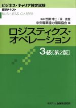 ロジスティクス・オペレーション 3級 第2版 ビジネス・キャリア検定試験標準テキスト-