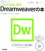 これからはじめるDreamweaverの本 CS6/CS5.5対応版-(デザインの学校)(DVD付)