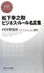 松下幸之助ビジネス ルール名言集 中古本 書籍 ｐｈｐ研究所 編著 ブックオフオンライン