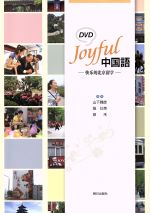 Joyful中国語 -(DVD付)
