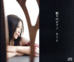 眠りのピアノ