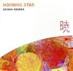 Morning Star~暁~