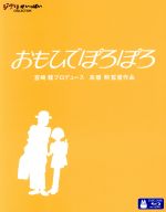 おもひでぽろぽろ(Blu-ray Disc)