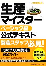 生産マイスターベーシック級公式テキスト