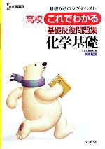 高校 これでわかる 基礎反復問題集 化学基礎 -(シグマベスト)(別冊付)