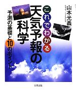 これでわかる天気予報の科学予測の基礎と10のポイント