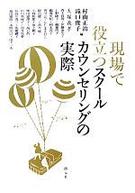 現場で役立つスクールカウンセリングの実際