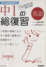 7日間完成 中1の総復習 英語 -(別冊解答付)