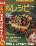 2012 秋レシピ -(オレンジページCooking)