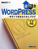 逆引きWordPress今すぐできるカスタムブログ WordPress3.X対応-