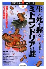 生と死を握るミトコンドリアの謎 健康と長寿を支配するミクロな器官-(知りたい!サイエンス)