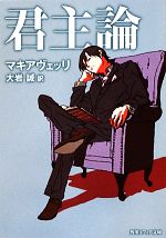 君主論 中古本 書籍 ニッコロマキアヴェッリ 著 大岩誠 訳 ブックオフオンライン