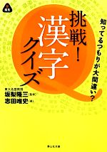 挑戦!漢字クイズ 知ってるつもりが大間違い?-(静山社文庫)