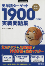 英単語ターゲット1900 実戦問題集 5訂版 -(大学JUKEN新書)(別冊解答・解説付)