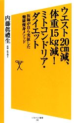 ウエスト20cm減、体重15kg減!ミトコンドリア・ダイエット 医師が自ら実証した健康痩身メソッド-(SB新書)