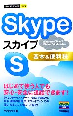 Skype基本&便利技 -(今すぐ使えるかんたんmini)