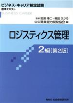 ロジスティクス管理 2級 第2版 ビジネス・キャリア検定試験標準テキスト-