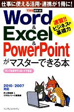 Word&Excel&PowerPointがマスターできる本 2010/2007対応-(できるポケット)